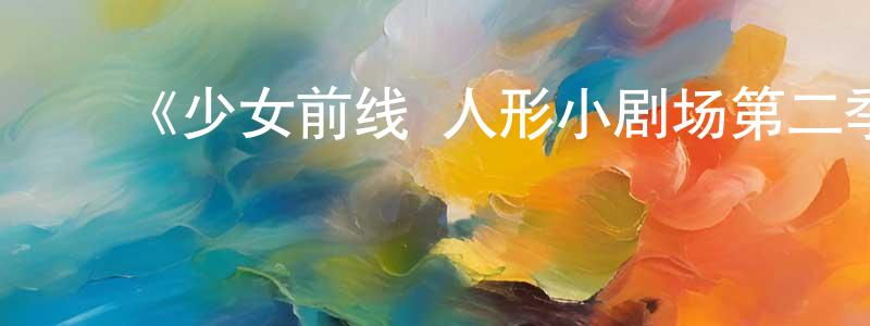 ﻿曹德的个人主页,﻿《少女前线 人形小剧场第二季 国语版》详情介绍_少女前线 人形小剧场第二季 国语版已完结在线观看_少女前线 人形小剧场第二季 国语版迅雷下载_日漫